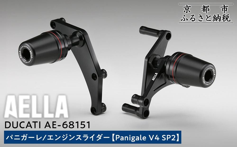 [AELLA]DUCATI パニガーレ|エンジンスライダー (Panigale V4 SP2)) AE-68151 [ 京都 バイク カスタム パーツ 人気 おすすめ ツーリング ライダー バイカー メーカー ギア ドゥカティ お取り寄せ 通販 ふるさと納税 ] 261009