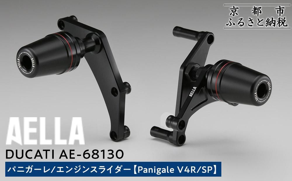 [AELLA]DUCATI パニガーレ|エンジンスライダー (Panigale V4R/SP) AE-68130 [ 京都 バイク カスタム パーツ 人気 おすすめ ツーリング ライダー バイカー メーカー ギア ドゥカティ お取り寄せ 通販 ふるさと納税 ] 261009