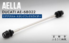 【AELLA】DUCATI｜リアアクスル・スタンドフックスライダー AE-68022 ［ 京都 バイク カスタム パーツ 人気 おすすめ ツーリング ライダー バイカー メーカー ギア ドゥカティ お取り寄せ 通販 ふるさと納税 ］ 261009_A-US029