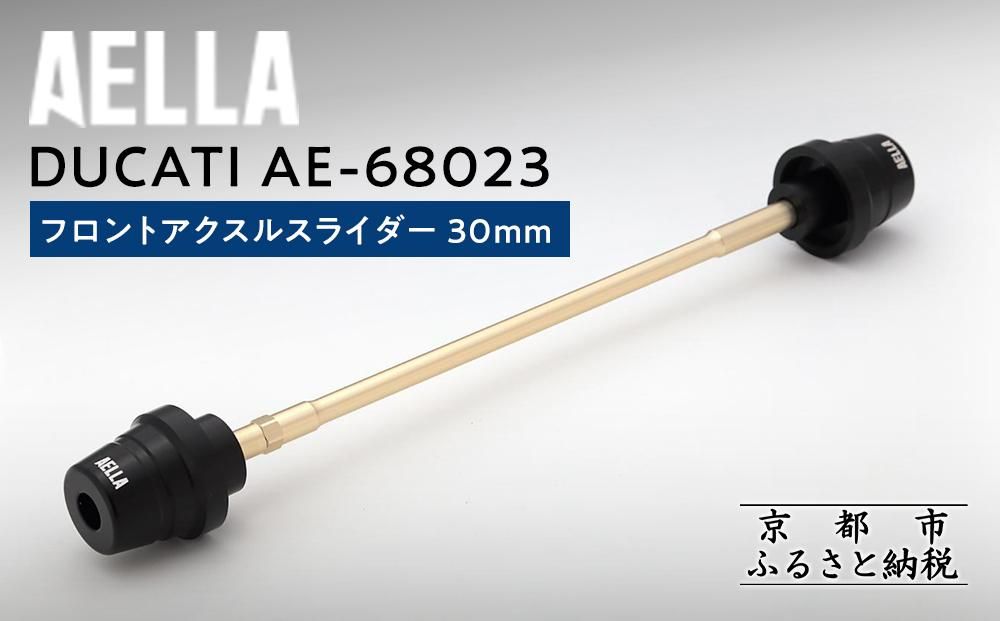 [AELLA]DUCATI|フロントアクスルスライダー 30mm AE-68023 [ 京都 バイク カスタム パーツ 人気 おすすめ ツーリング ライダー バイカー メーカー ギア ドゥカティ お取り寄せ 通販 ふるさと納税 ] 261009
