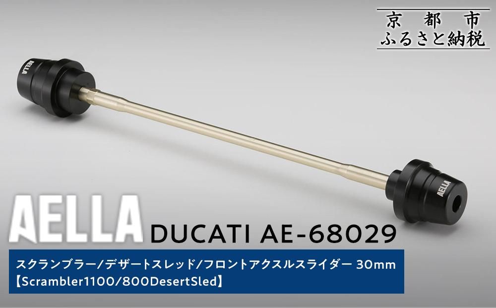 [AELLA]DUCATI スクランブラー/デザートスレッド|フロントアクスルスライダー 30mm (Scrambler1100/ 800DesertSled) AE-68029[ 京都 バイク カスタム パーツ 人気 おすすめ ツーリング ライダー バイカー メーカー ギア ドゥカティ お取り寄せ 通販 ふるさと納税 ] 261009