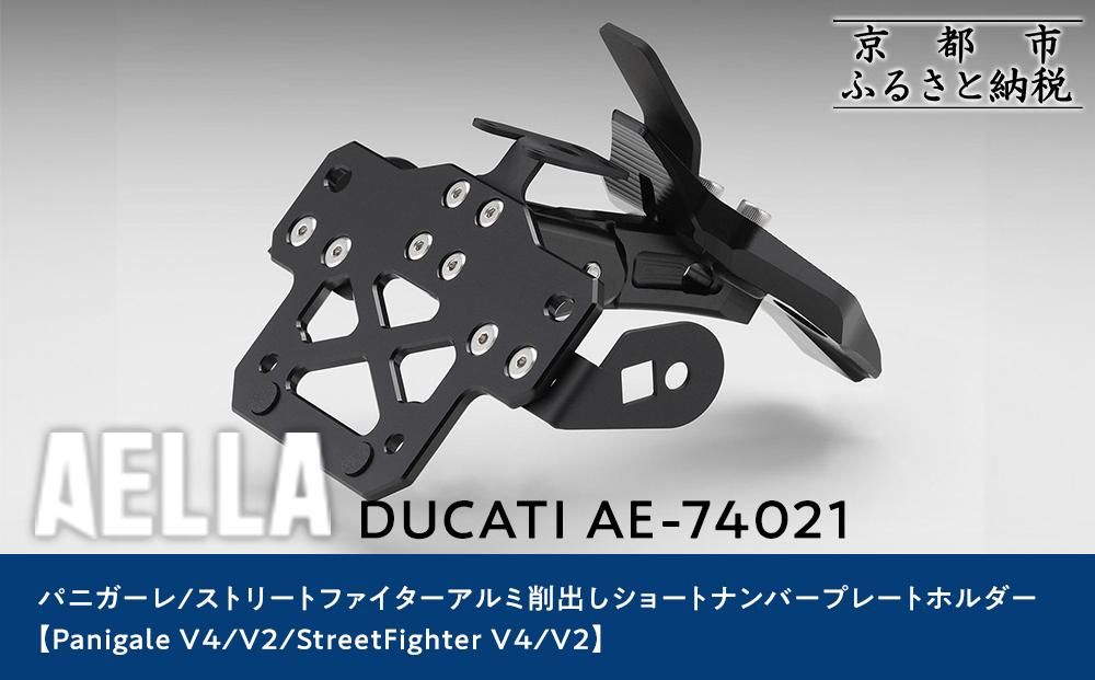 [AELLA]DUCATI パニガーレ/ストリートファイター|アルミ削出しショートナンバープレートホルダー(Panigale V4/V2/StreetFighter V4/V2) AE-74021[ 京都 バイク カスタム パーツ 人気 おすすめ ツーリング ライダー バイカー メーカー ギア ドゥカティ お取り寄せ 通販 ふるさと納税 ] 261009