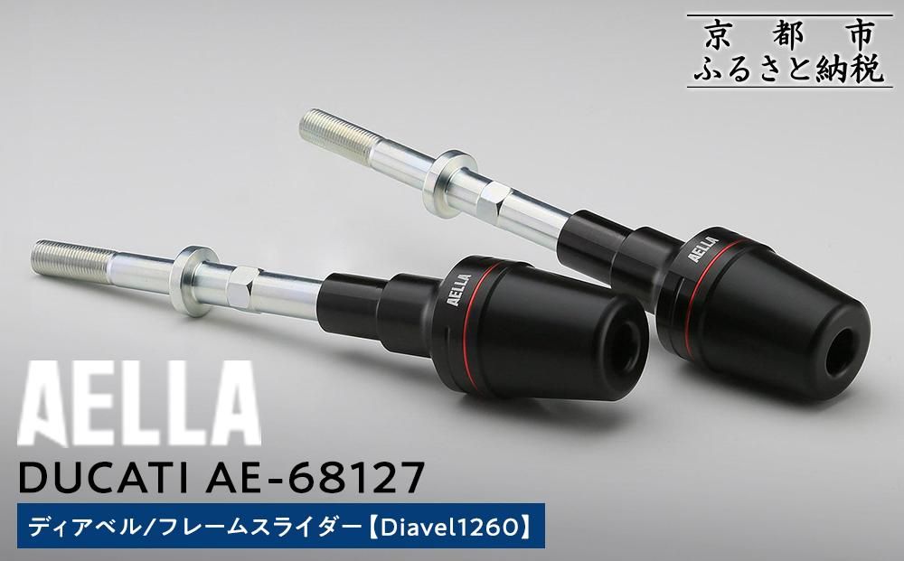[AELLA]DUCATI ディアベル|フレームスライダー (Diavel1260) AE-68127[ 京都 バイク カスタム パーツ 人気 おすすめ ツーリング ライダー バイカー メーカー ギア ドゥカティ お取り寄せ 通販 ふるさと納税 ] 261009