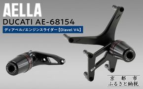 【AELLA】DUCATI ディアベル｜エンジンスライダー (Diavel V4) AE-68154 ［ 京都 バイク カスタム パーツ 人気 おすすめ ツーリング ライダー バイカー メーカー ギア ドゥカティ お取り寄せ 通販 ふるさと納税 ］ 261009_A-US034