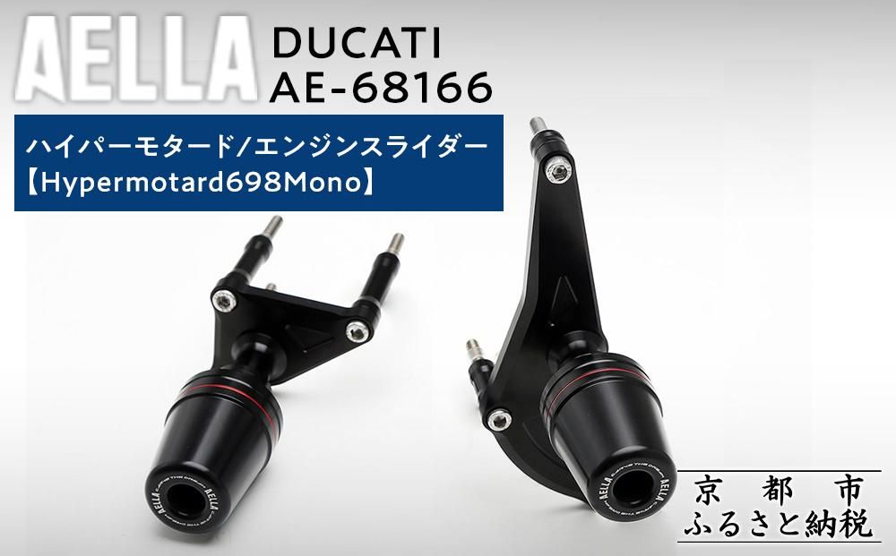 [AELLA]DUCATI ハイパーモタード|エンジンスライダー (Hypermotard698Mono) AE-68166 [ 京都 バイク カスタム パーツ 人気 おすすめ ツーリング ライダー バイカー メーカー ギア ドゥカティ お取り寄せ 通販 ふるさと納税 ] 261009