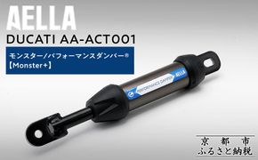 【AELLA】DUCATI モンスター｜パフォーマンスダンパー®  (Monster+) AA-ACT001 ［ 京都 バイク カスタム パーツ 人気 おすすめ ツーリング ライダー バイカー メーカー ギア ドゥカティ お取り寄せ 通販 ふるさと納税 ］ 261009_A-US036