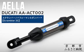 【AELLA】DUCATI スクランバー｜パフォーマンスダンパー®  (Scrambler 2G) AA-ACT002 ［ 京都 バイク カスタム パーツ 人気 おすすめ ツーリング ライダー バイカー メーカー ギア ドゥカティ お取り寄せ 通販 ふるさと納税 ］ 261009_A-US037