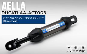 【AELLA】DUCATI ディアベル｜パフォーマンスダンパー®  (Diavel V4) AA-ACT003 ［ 京都 バイク カスタム パーツ 人気 おすすめ ツーリング ライダー バイカー メーカー ギア ドゥカティ お取り寄せ 通販 ふるさと納税 ］ 261009_A-US038
