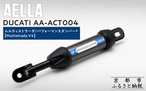 【AELLA】DUCATI ムルティストラーダ｜パフォーマンスダンパー®  (Multistrada V4) AA-ACT004 ［ 京都 バイク カスタム パーツ 人気 おすすめ ツーリング ライダー バイカー メーカー ギア ドゥカティ お取り寄せ 通販 ふるさと納税 ］ 261009_A-US039