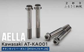 【AELLA】Kawasaki｜チタンキャリパーボルト AT-KA001 【M10×L73 P1.25】［ 京都 バイク カスタム パーツ 人気 おすすめ ツーリング ライダー バイカー メーカー ギア カワサキ お取り寄せ 通販 ふるさと納税 ］ 261009_A-US040