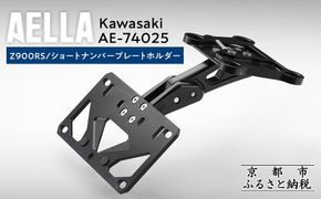 【AELLA】Kawasaki Z900RS｜ショートナンバープレートホルダー  AE-74025 ［ 京都 バイク カスタム パーツ 人気 おすすめ ツーリング ライダー バイカー メーカー ギア カワサキ お取り寄せ 通販 ふるさと納税 ］ 261009_A-US041