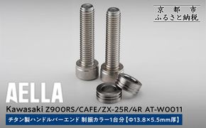 【AELLA】Kawasaki Z900RS/CAFE/ZX-25R/4R｜チタン製ハンドルバーエンド 制振カラー 1台分【Φ13.8×5.5ｍｍ厚】 AT-W0011 ［ 京都 バイク カスタム パーツ 人気 おすすめ ツーリング ライダー バイカー メーカー ギア カワサキ お取り寄せ 通販 ふるさと納税 ］ 261009_A-US042