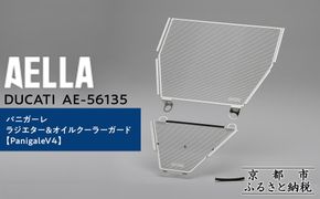 【AELLA】DUCATI パニガーレ｜ラジエター＆オイルクーラーガード  (PanigaleV4) AE-56135 ［ 京都 バイク カスタム パーツ 人気 おすすめ ツーリング ライダー バイカー メーカー ギア ドゥカティ お取り寄せ 通販 ふるさと納税 ］ 261009_A-US043