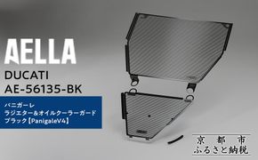 【AELLA】DUCATI パニガーレ｜ラジエター＆オイルクーラーガード ブラック  (PanigaleV4)  AE-56135-BK ［ 京都 バイク カスタム パーツ 人気 おすすめ ツーリング ライダー バイカー メーカー ギア ドゥカティ お取り寄せ 通販 ふるさと納税 ］ 261009_A-US044