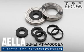 【AELLA】汎用品｜ハンドルバーエンド チタンカラー2枚セット [Φ22×3ｍｍ厚] AT-W0006A［ 京都 バイク カスタム パーツ 人気 おすすめ ツーリング ライダー バイカー メーカー ギア お取り寄せ 通販 ふるさと納税 ］ 261009_A-US045