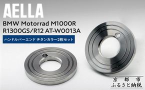 【AELLA】BMW Motorrad M1000R / R1300GS / R12｜ハンドルバーエンド チタンカラー2枚セット AT-W0013A ［ 京都 バイク カスタム パーツ 人気 おすすめ ツーリング ライダー バイカー メーカー ギア BMW お取り寄せ 通販 ふるさと納税 ］ 261009_A-US046