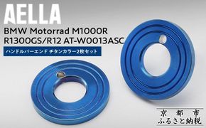 【AELLA】BMW Motorrad M1000R / R1300GS / R12｜ハンドルバーエンド チタンカラー2枚セット  AT-W0013ASC ［ 京都 バイク カスタム パーツ 人気 おすすめ ツーリング ライダー バイカー メーカー ギア BMW お取り寄せ 通販 ふるさと納税 ］ 261009_A-US047