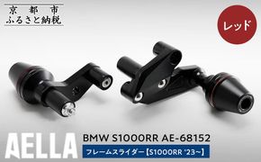 【AELLA】BMW S1000RR｜フレームスライダー((S1000RR ’23～) AE-68152 【カラー：レッド】［ 京都 バイク カスタム パーツ 人気 おすすめ ツーリング ライダー バイカー メーカー ギア BMW お取り寄せ 通販 ふるさと納税 ］ 261009_A-US048VC01