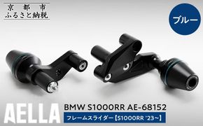 【AELLA】BMW S1000RR｜フレームスライダー((S1000RR ’23～) AE-68152 【カラー：ブルー】［ 京都 バイク カスタム パーツ 人気 おすすめ ツーリング ライダー バイカー メーカー ギア BMW お取り寄せ 通販 ふるさと納税 ］ 261009_A-US048VC02