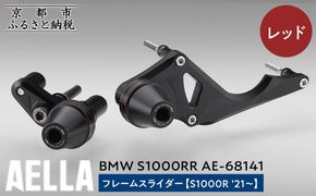 【AELLA】BMW S1000RR｜フレームスライダー(S1000R ’21～) AE-68141 【カラー：レッド】［ 京都 バイク カスタム パーツ 人気 おすすめ ツーリング ライダー バイカー メーカー ギア BMW お取り寄せ 通販 ふるさと納税 ］ 261009_A-US049VC01