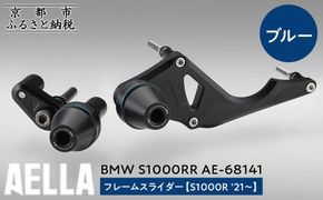 【AELLA】BMW S1000RR｜フレームスライダー(S1000R ’21～) AE-68141 【カラー：ブルー】［ 京都 バイク カスタム パーツ 人気 おすすめ ツーリング ライダー バイカー メーカー ギア BMW お取り寄せ 通販 ふるさと納税 ］ 261009_A-US049VC02