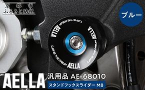 【AELLA】汎用品｜スタンドフックスライダー M8 AE-68010【カラー：ブルー】［ 京都 バイク カスタム パーツ 人気 おすすめ ツーリング ライダー バイカー メーカー ギア お取り寄せ 通販 ふるさと納税 ］ 261009_A-US050VC02