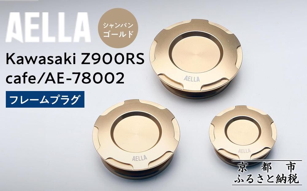 [AELLA]Kawasaki Z900RS /cafe|フレームプラグ AE-78002 [カラー:シャンパンゴールド][ 京都 バイク カスタム パーツ 人気 おすすめ ツーリング ライダー バイカー メーカー ギア カワサキ お取り寄せ 通販 ふるさと納税 ] 261009_A-US052VC03