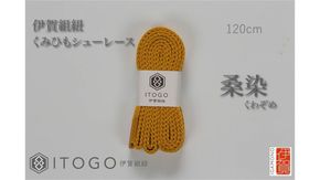 くみひもシューレース・120cm (ロイヤルシューレース) 【桑染】 242161_AW012VC17