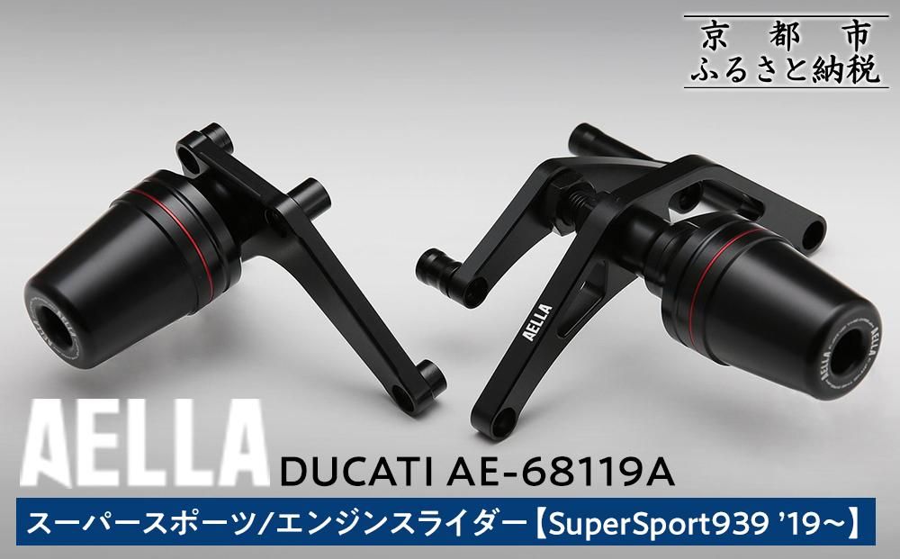 [AELLA]DUCATI スーパースポーツ|エンジンスライダー (SuperSport939 '19〜) AE-68119A [ 京都 バイク カスタム パーツ 人気 おすすめ ツーリング ライダー バイカー メーカー ギア ドゥカティ お取り寄せ 通販 ふるさと納税 ] 261009