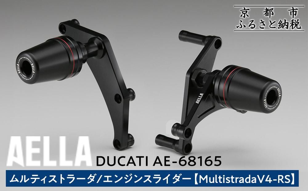 [AELLA]DUCATI ムルティストラーダ|エンジンスライダー (MultistradaV4-RS) AE-68165 [ 京都 バイク カスタム パーツ 人気 おすすめ ツーリング ライダー バイカー メーカー ギア ドゥカティ お取り寄せ 通販 ふるさと納税 ] 261009