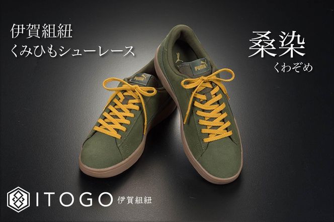 くみひもシューレース・130cm (ロイヤルシューレース) 【桑染】 242161_AW013VC17