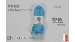くみひもシューレース・130cm (ロイヤルシューレース) 【空色】 242161_AW013VC18