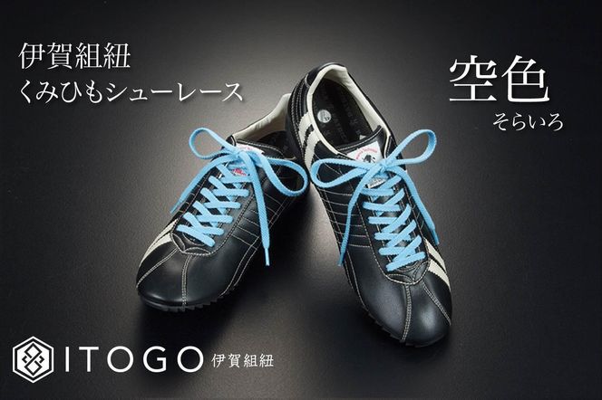 くみひもシューレース・130cm (ロイヤルシューレース) 【空色】 242161_AW013VC18