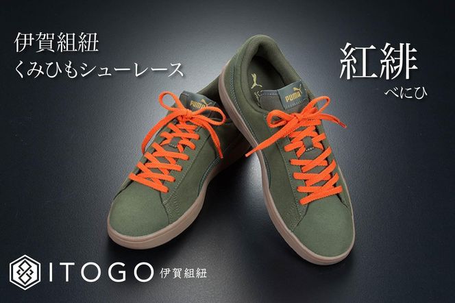 くみひもシューレース・120cm (ロイヤルシューレース) 【紅緋】 242161_AW012VC20