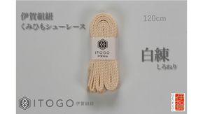 くみひもシューレース・120cm (ロイヤルシューレース) 【白練】 242161_AW012VC21