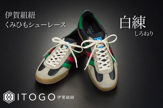 くみひもシューレース・130cm (ロイヤルシューレース) 【白練】 242161_AW013VC21