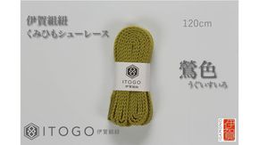 くみひもシューレース・120cm (ロイヤルシューレース) 【鶯色】 242161_AW012VC22