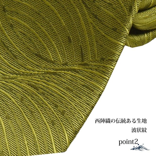 【クラバットウエダ】波状紋 西陣織ネクタイ(ワカクサ)［ 京都 ネクタイ専門 ブランド 西陣織 波状紋 縁起物 フォーマル 結婚式 お祝い 贈答品 記念品 ギフト プレゼント 人気 おすすめ 通販 送料無料 ふるさと納税 ］ 261009_A-KZ011