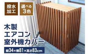 木製 エアコン 室外機 カバー (ウォールナット) [イーグルホーム 宮崎県 日向市 120-01ウ] エアコンカバー 日よけ 庭 屋外 耐久性 撥水 加工 おしゃれ