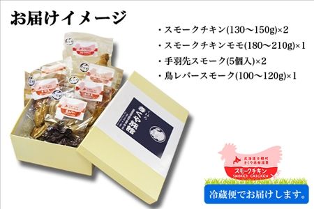 北海道 鳥スモークセット 4種類×6点セット きくや旅館 鶏肉 スモークチキン 手羽先スモーク 鳥レバースモーク 国産 燻製 くん製 おつまみ 肴 手作リ 薫製 無添加 詰め合わせ お取り寄せ 送料無料 十勝 士幌町【K03】