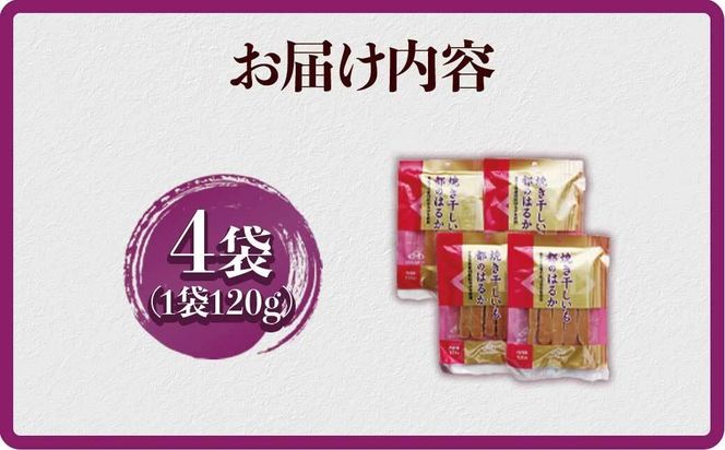 【1週間以内発送】鹿児島県産 紅はるか使用 焼き干し芋120g×4袋 |  菓子 和菓子 食品 干し芋 野菜 サツマイモ 焼き芋 鹿児島県産 紅はるか 乾物 人気 秋 おやつ スイーツ ヘルシー ナチュラル ギフト 健康 朝食 間食 保存食 無添加 栄養豊富 さつまいもスナック 伝統菓子 鹿児島県 大崎町 F603 464686_F603