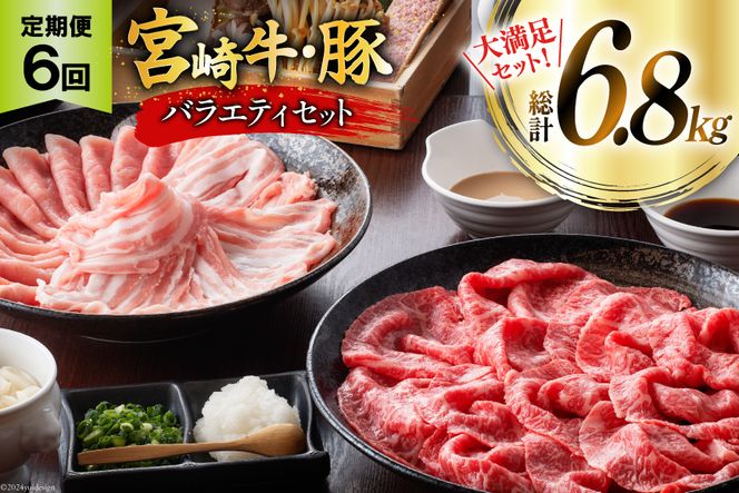 肉 定期便 6ヶ月 宮崎牛・豚バラエティセット [ミヤチク 宮崎県 美郷町 31au0059] 冷凍 小分け 牛肉 豚肉 豚小間 豚バラ 小間 豚ロース 牛肩ロース しゃぶしゃぶ 焼肉 牛モモ