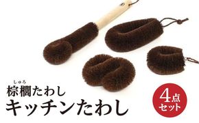 棕櫚たわし キッチンたわし4点セット 中西富一工房 ［NTK1］ 303446_DU90001
