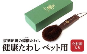 健康たわし ペット用（化粧箱入り）復刻紀州の棕櫚たわし 中西富一工房 ［NTK3］ 303446_DU90003