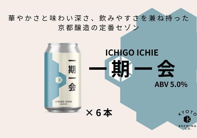 【京都醸造】京都発のクラフトビール！一期一会（6本セット）｜地ビール 京都ビール 人気セット［ 京都 ビール 小さな醸造所 クラフトビール セット 350ml ベルギー×アメリカスタイル 人気 おすすめ 缶ビール ギフト プレゼント 贈答 お取り寄せ 通販 送料無料 ふるさと納税 ］ 261009_B-BR05