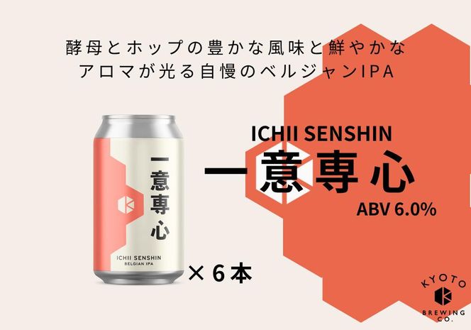 【京都醸造】京都発のクラフトビール！一意専心（6本セット）｜地ビール 京都ビール 人気セット［ 京都 ビール 小さな醸造所 クラフトビール セット 350ml ベルギー×アメリカスタイル 人気 おすすめ 缶ビール ギフト プレゼント 贈答 お取り寄せ 通販 送料無料 ふるさと納税 ］ 261009_B-BR06