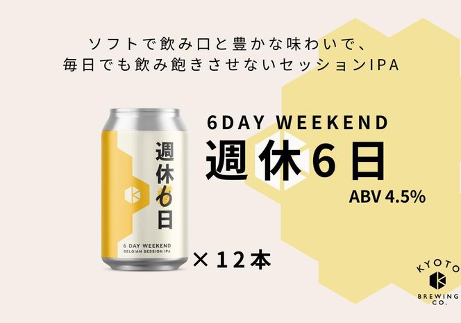【京都醸造】京都発のクラフトビール！週休6日 （12本セット）｜地ビール 京都ビール 人気セット［ 京都 ビール 小さな醸造所 クラフトビール セット 350ml ベルギー×アメリカスタイル 人気 おすすめ 缶ビール ギフト プレゼント 贈答 お取り寄せ 通販 送料無料 ふるさと納税 ］ 261009_B-BR17