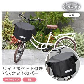 マルチサイズ：サイドポケット付きフロント用バスケットカバー（自転車用前カゴカバー)ブラック 272183_DZ027