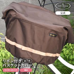 マルチサイズ：リボン付きフロント用バスケットカバー（自転車用前カゴカバー)ダークブラウン 272183_DZ021