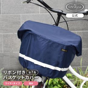 マルチサイズ：リボン付きフロント用バスケットカバー（自転車用前カゴカバー)ネイビー 272183_DZ022